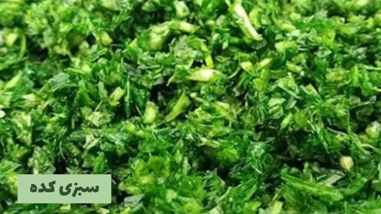 خرید سبزی دلمه معطر در تهران 