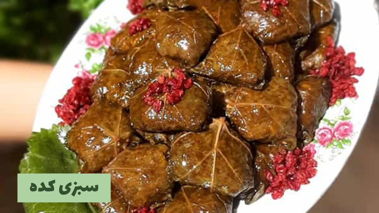 خرید سبزی دلمه معطر در تهران با بهترین کیفیت