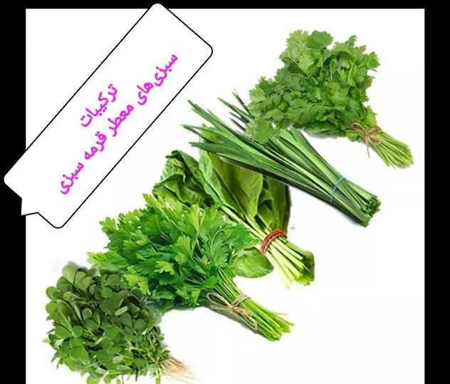 سبزی‌های معطر قرمه سبزی در فروشگاه سبزی سرخ زربانو